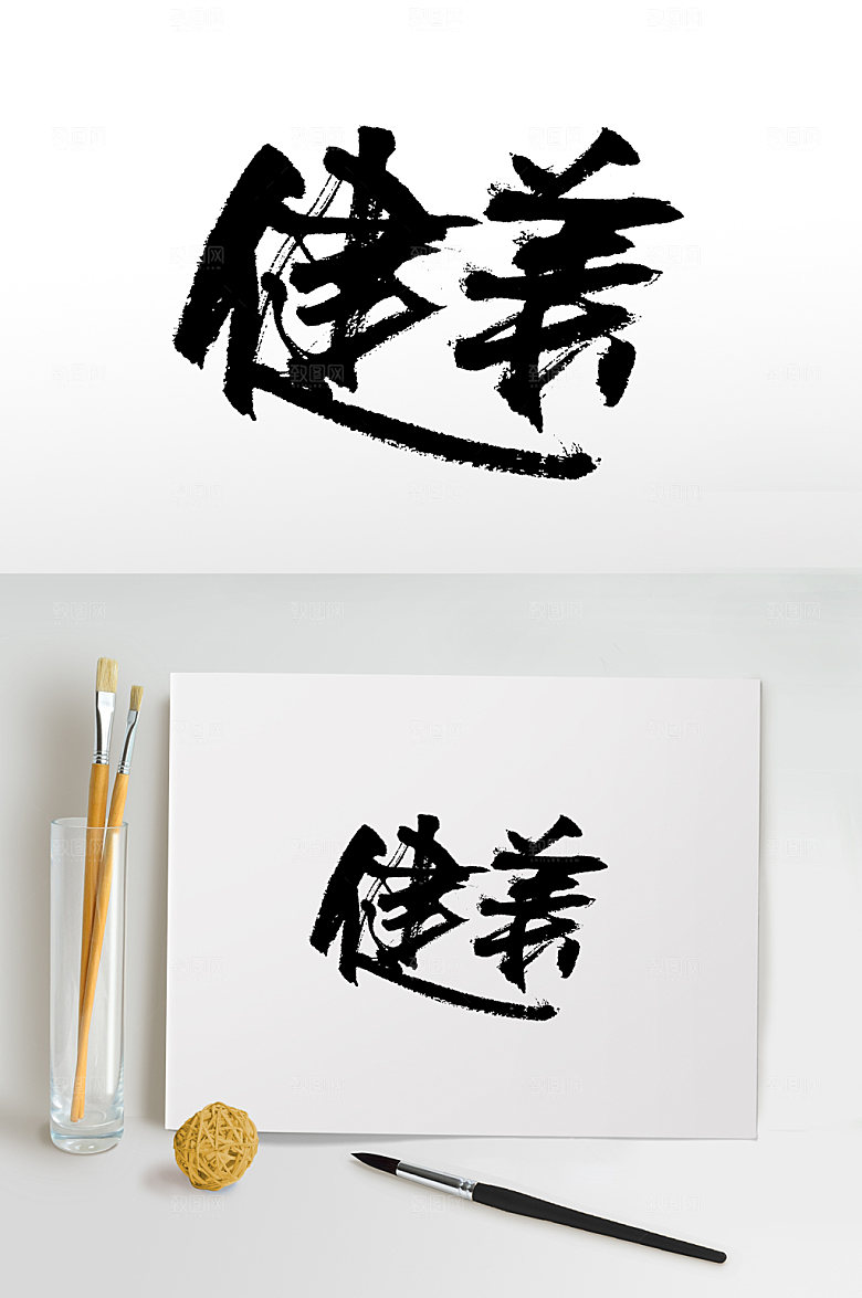 时尚健美书法手写毛笔字设计