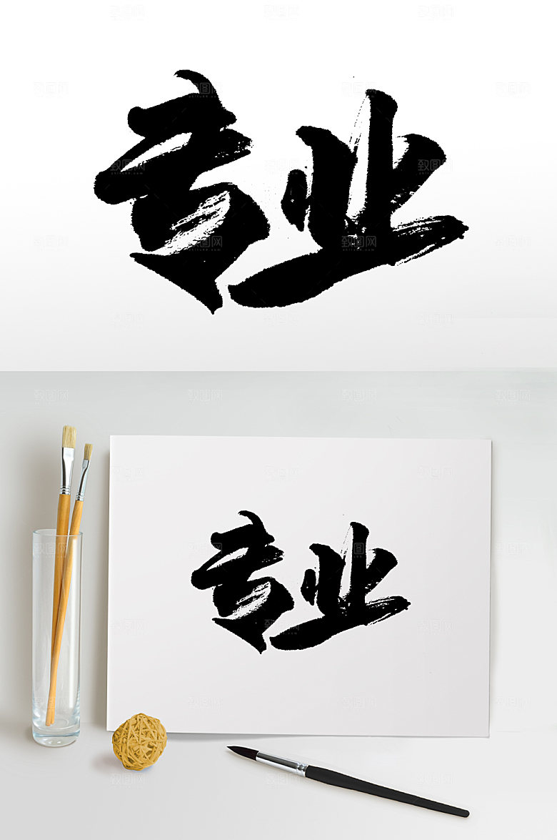 经典健身书法毛笔字设计
