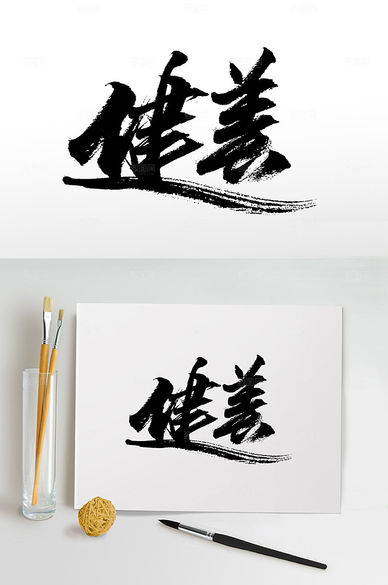 精美健美手写书法书法字