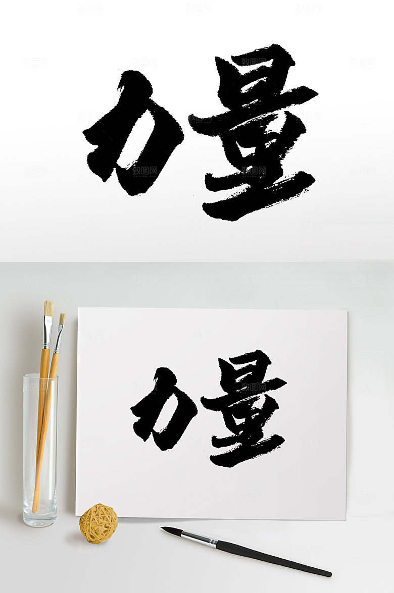 原创力量书法书法字