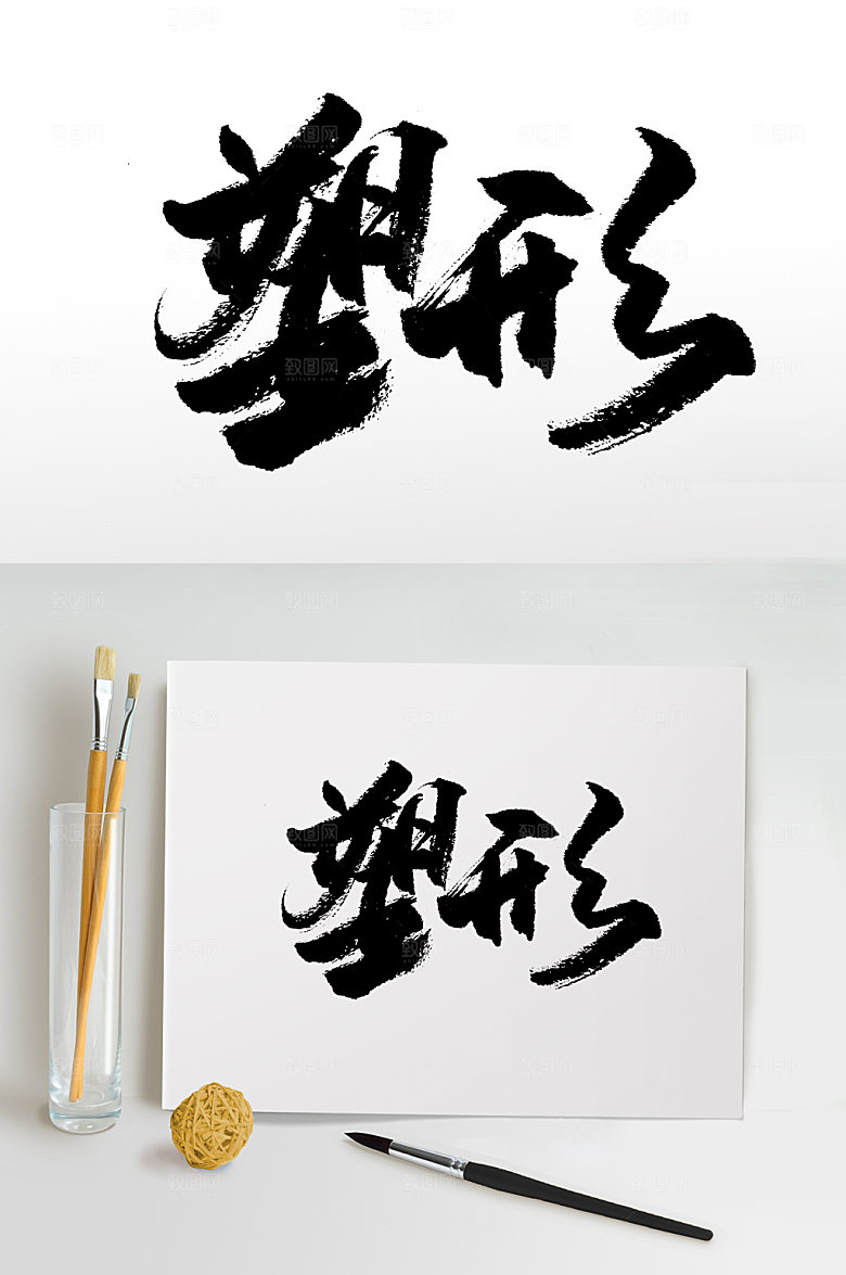 创意书法手写塑形毛笔字设计