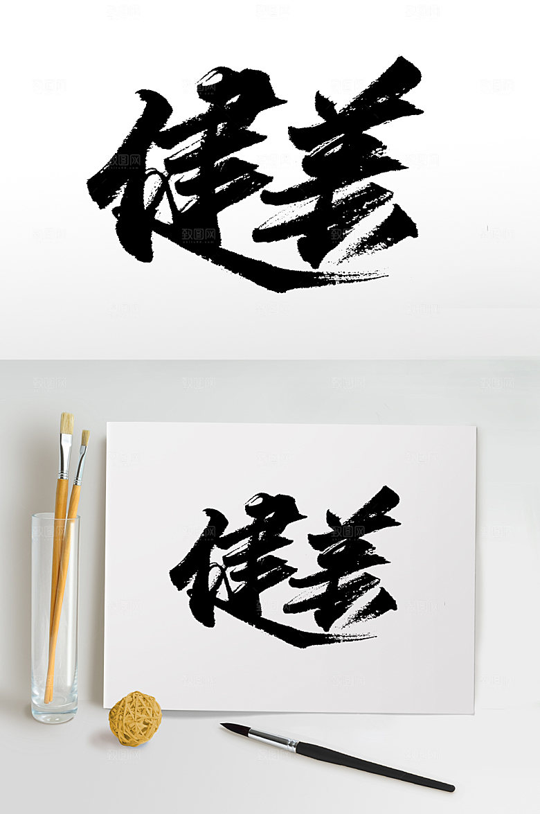 大气健美书法毛笔字设计