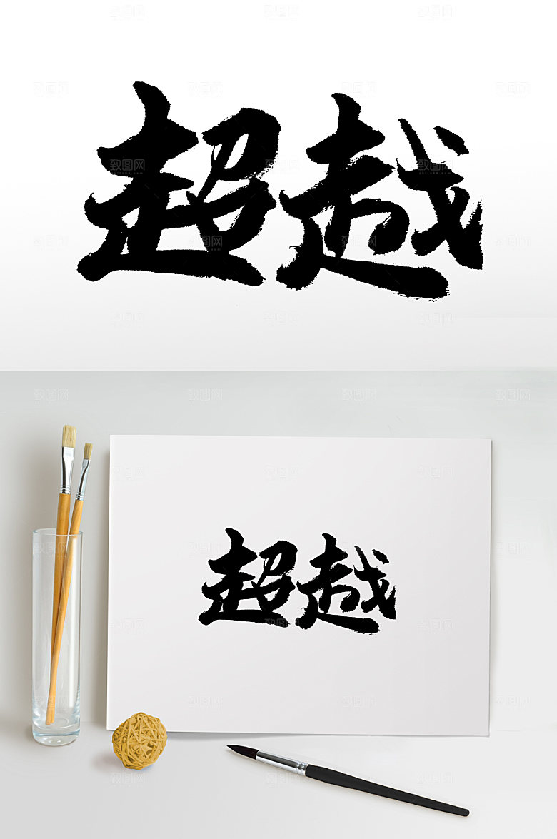 飞洒齐整超越书法书法字