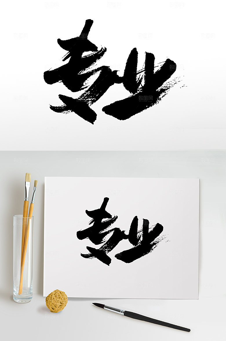 创意书法专业书法字