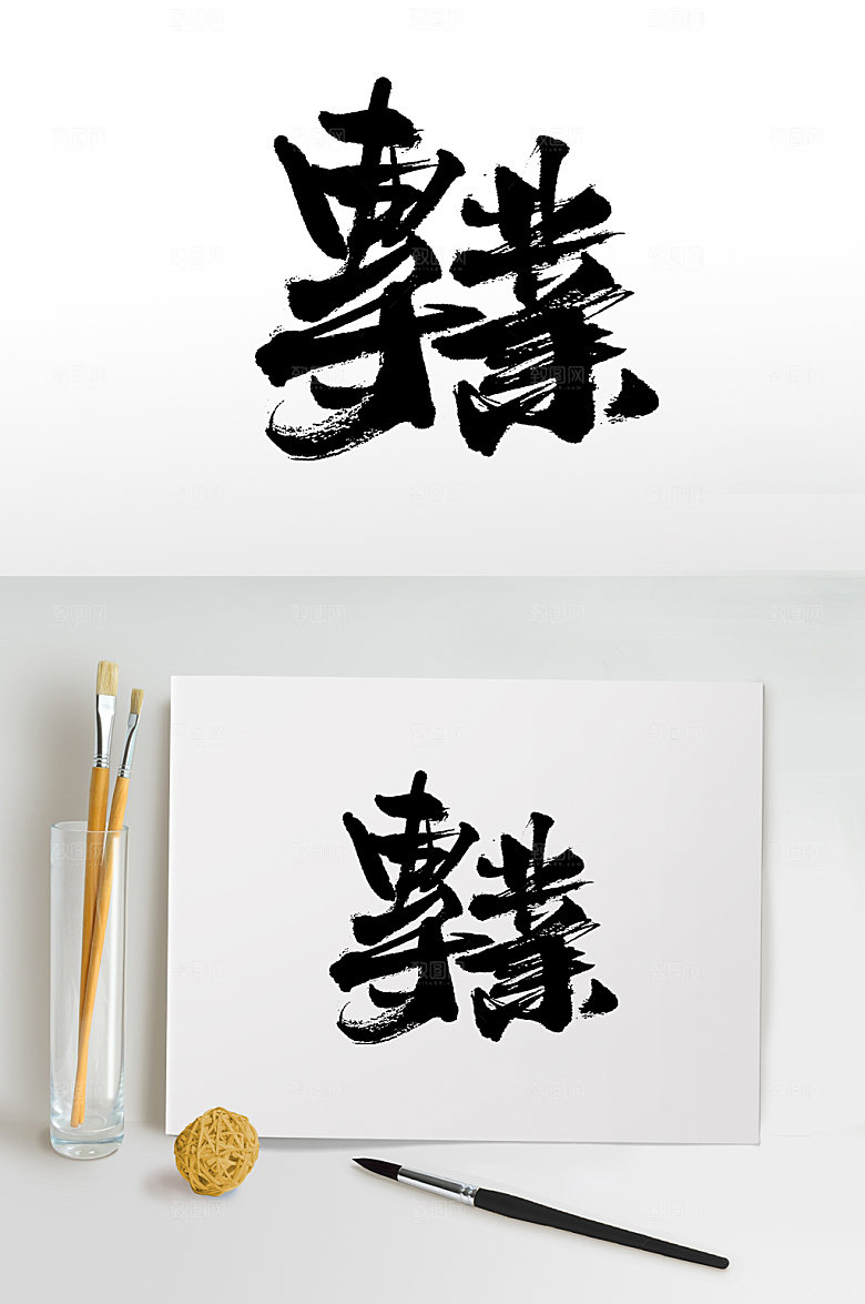 原创专业毛笔字设计
