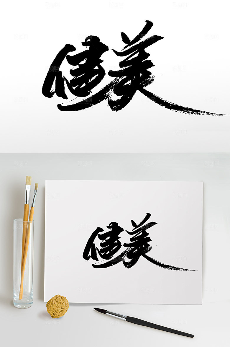 艺术健美书法毛笔字设计
