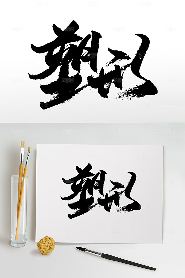 繁体塑形手写书法书法字