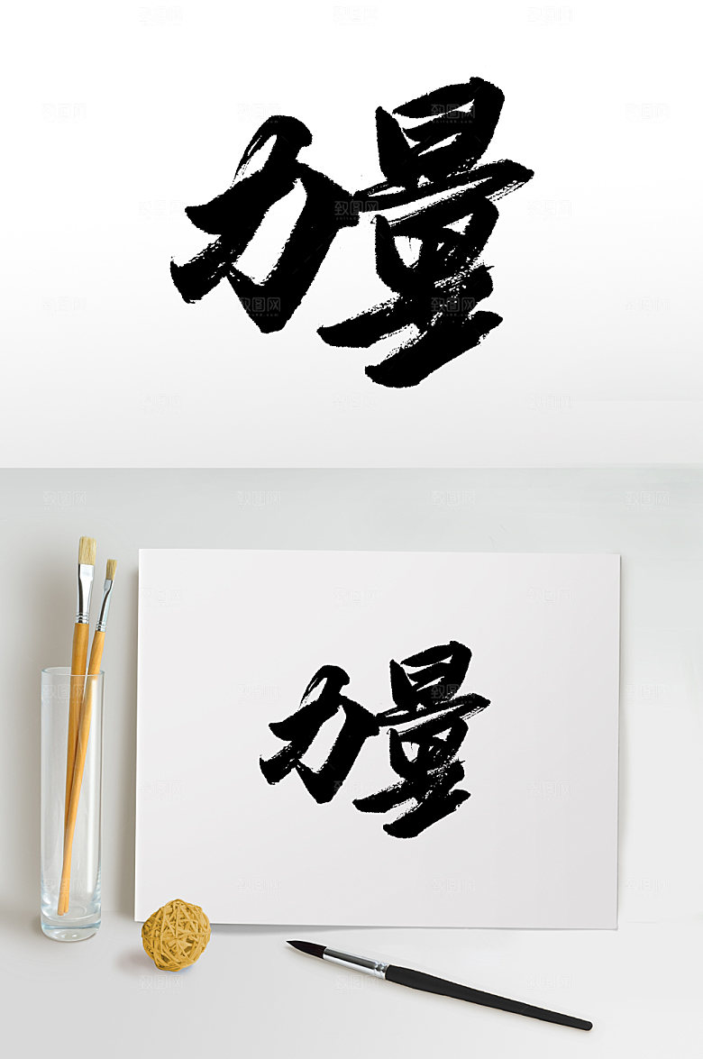 大气书法力量书法字
