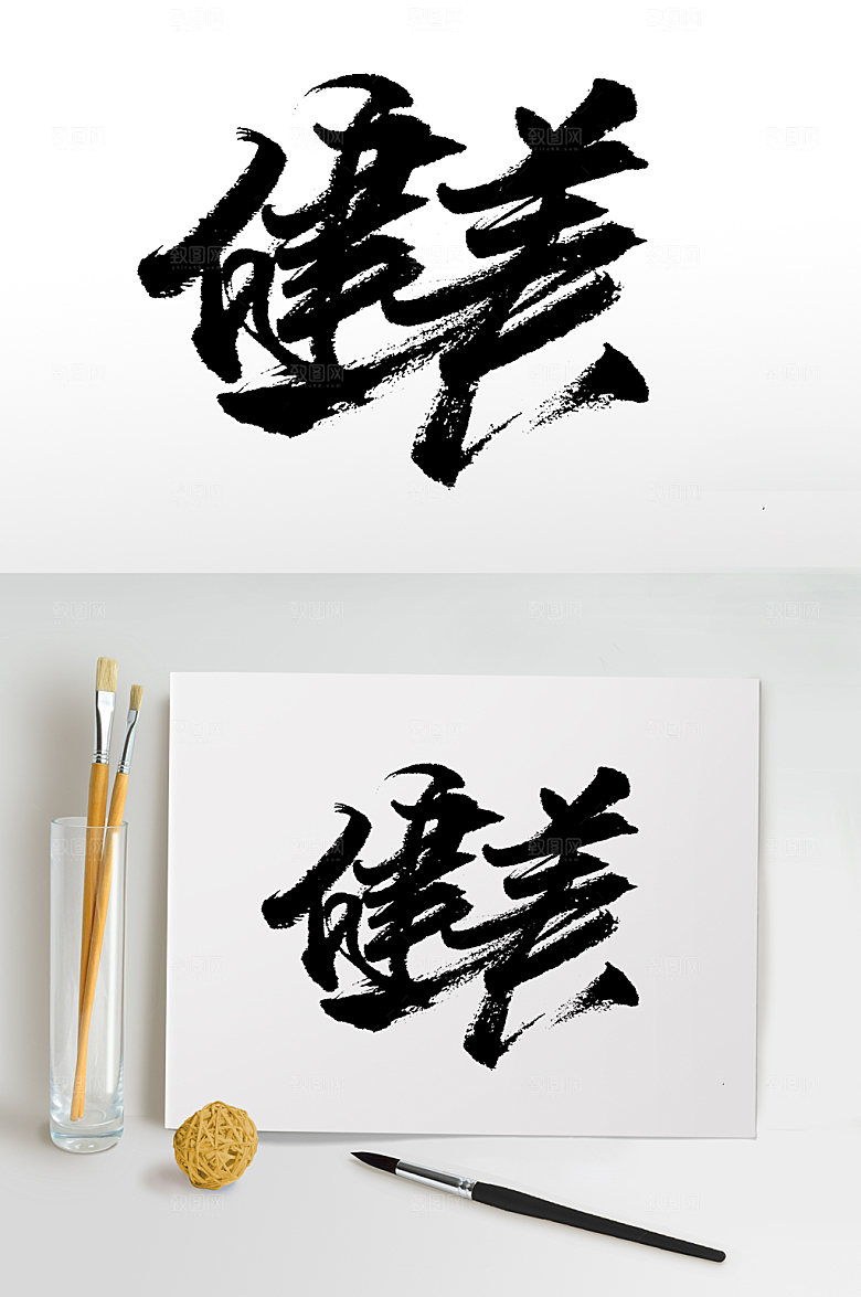 极简健美书法毛笔字设计