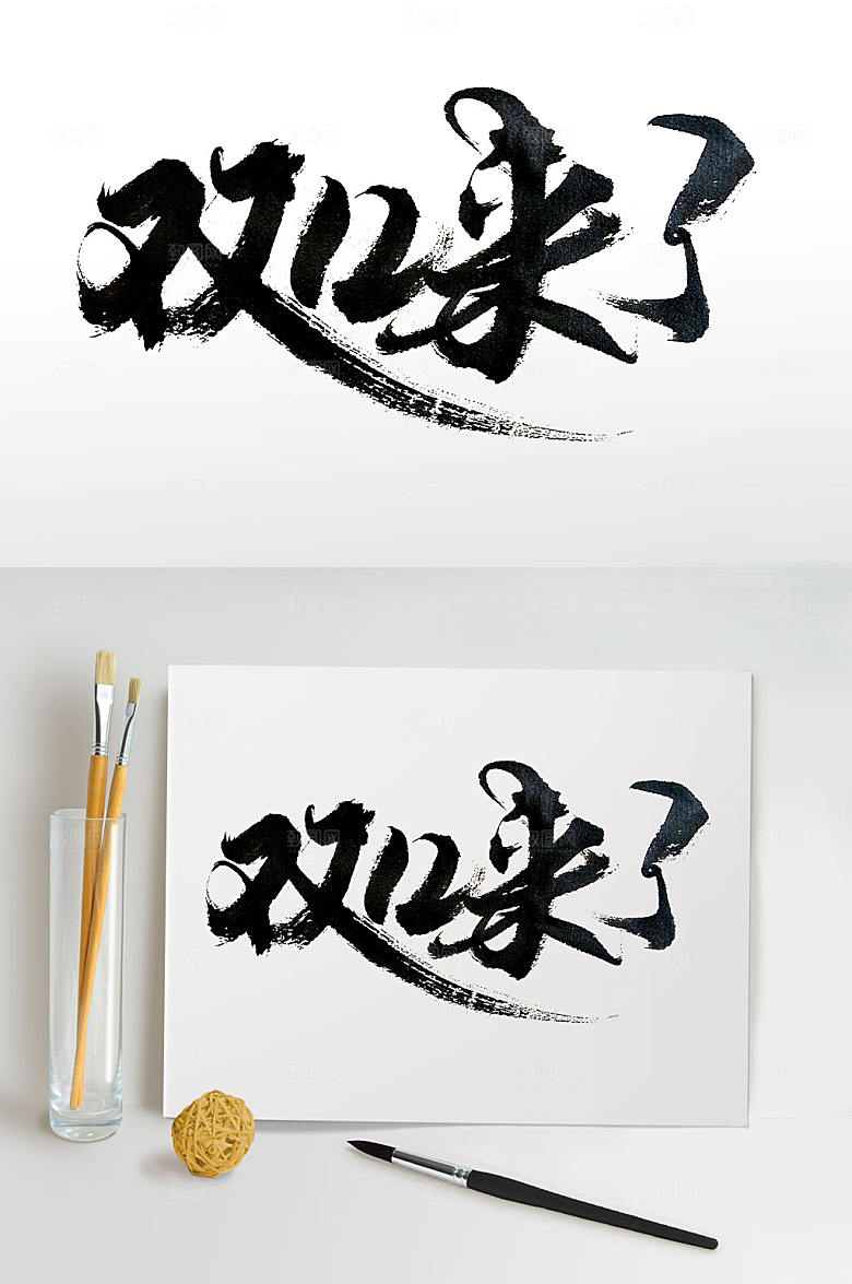 精美双12来了手写毛笔字设计