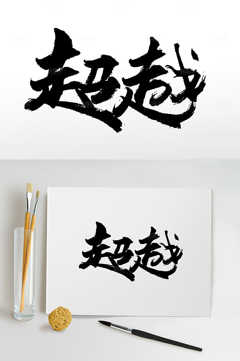 精美超越毛笔字设计