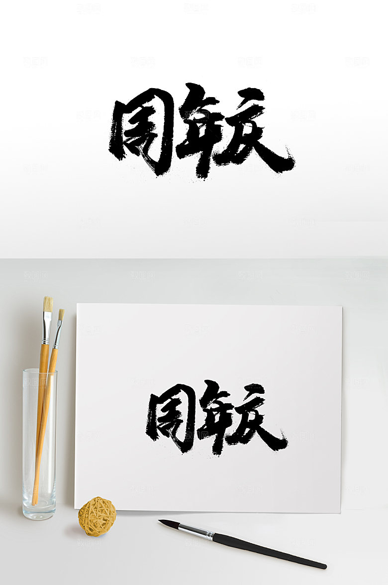 大气富美周年庆毛笔字体