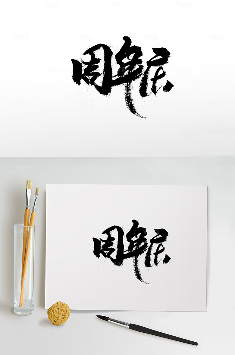 清晰周年庆创意字体设计