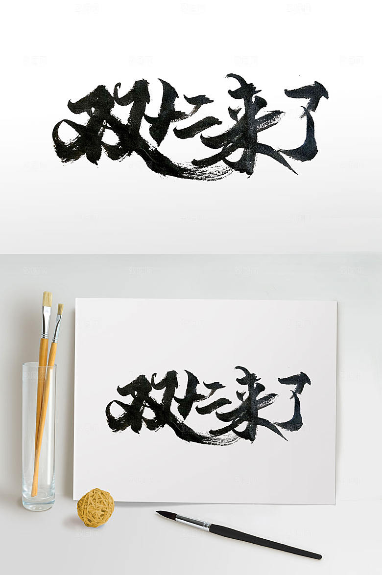 典雅双十二来了活动毛笔字体设计