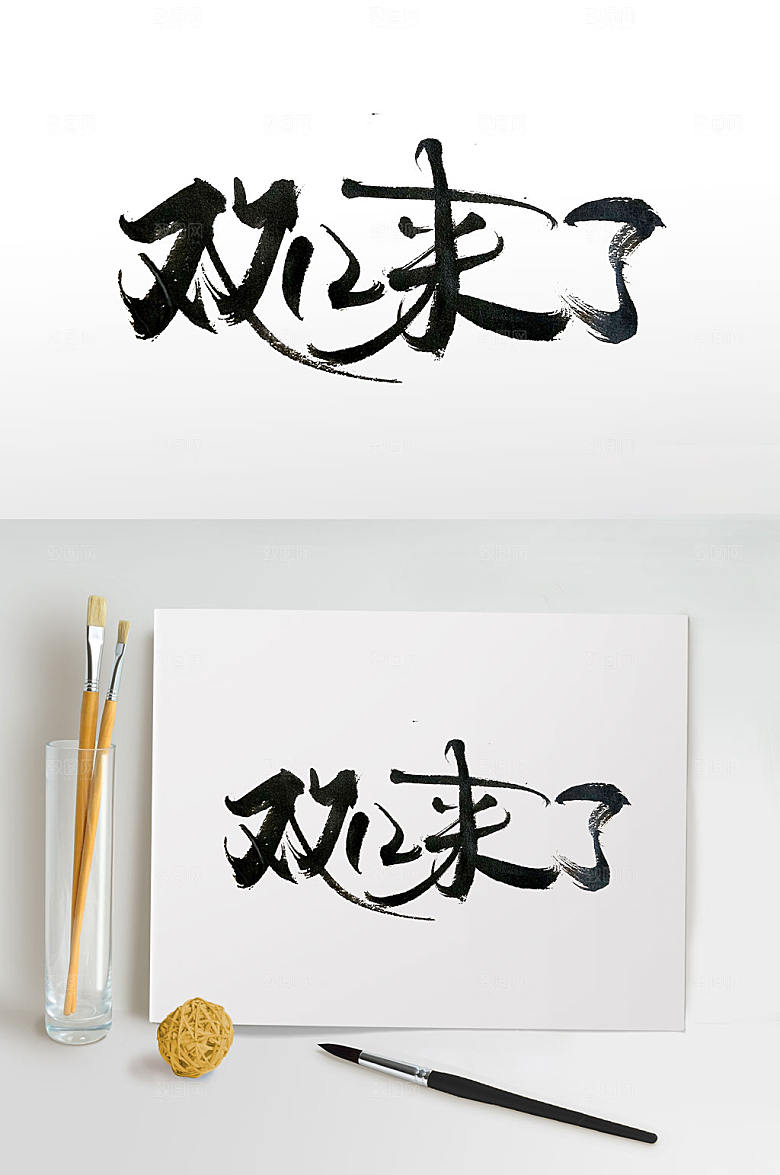 行云流水双十二毛免抠字体