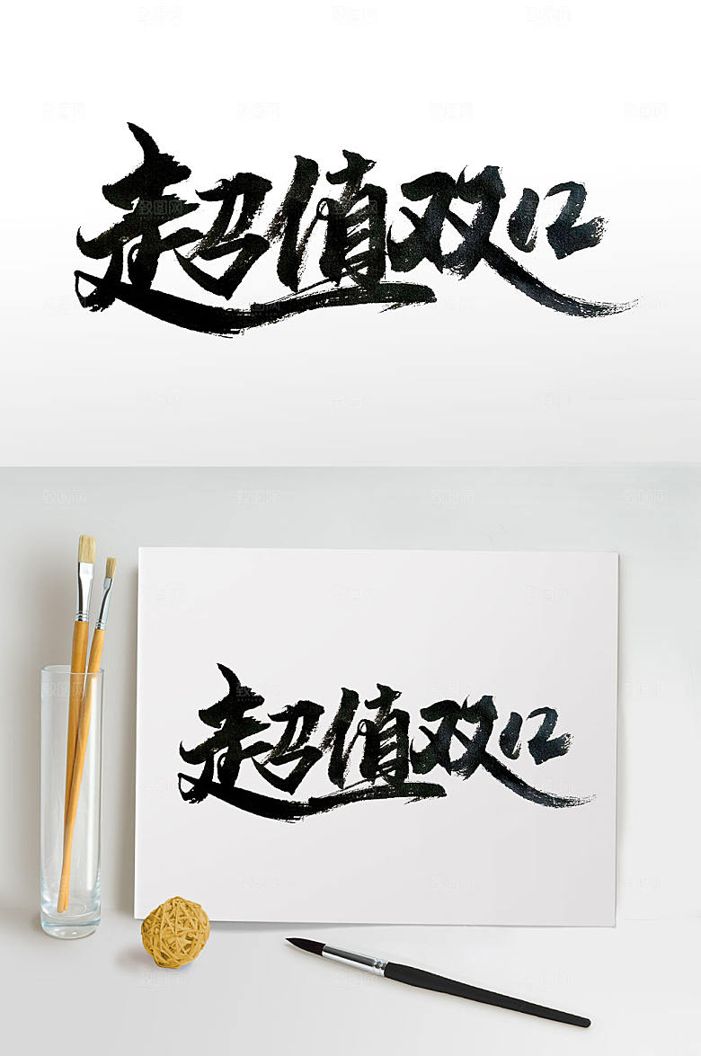促销双十二电商书法字