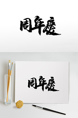 简体周年庆繁体字体设计