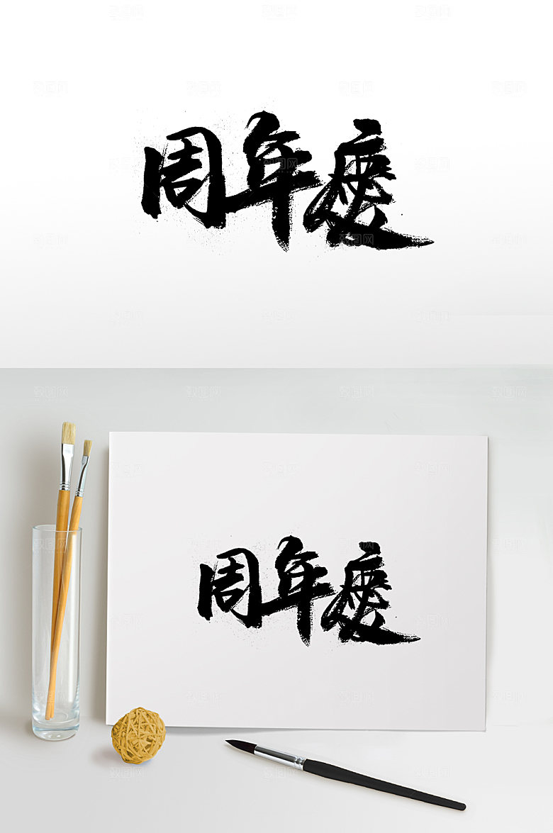简体周年庆繁体字体设计