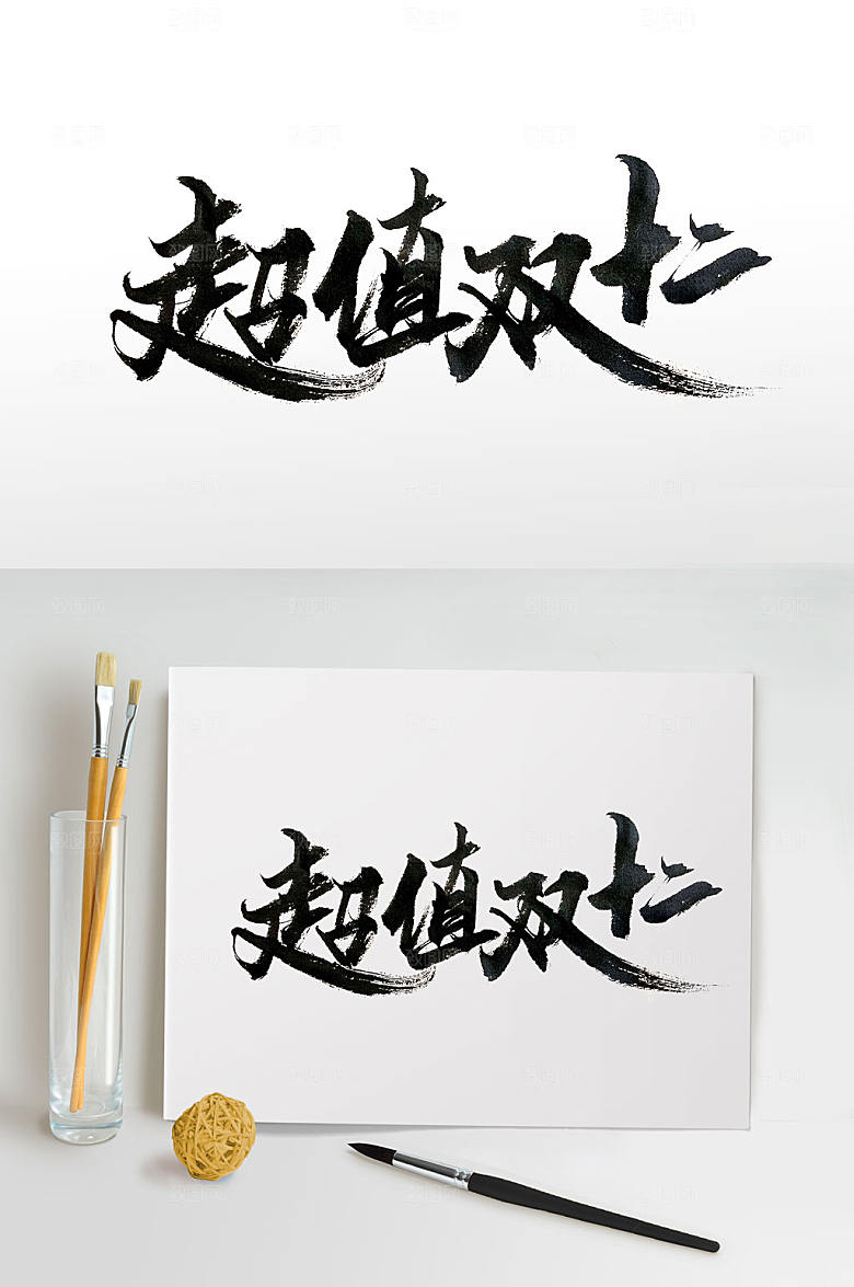 时尚双十二购物海报主题毛笔字设计
