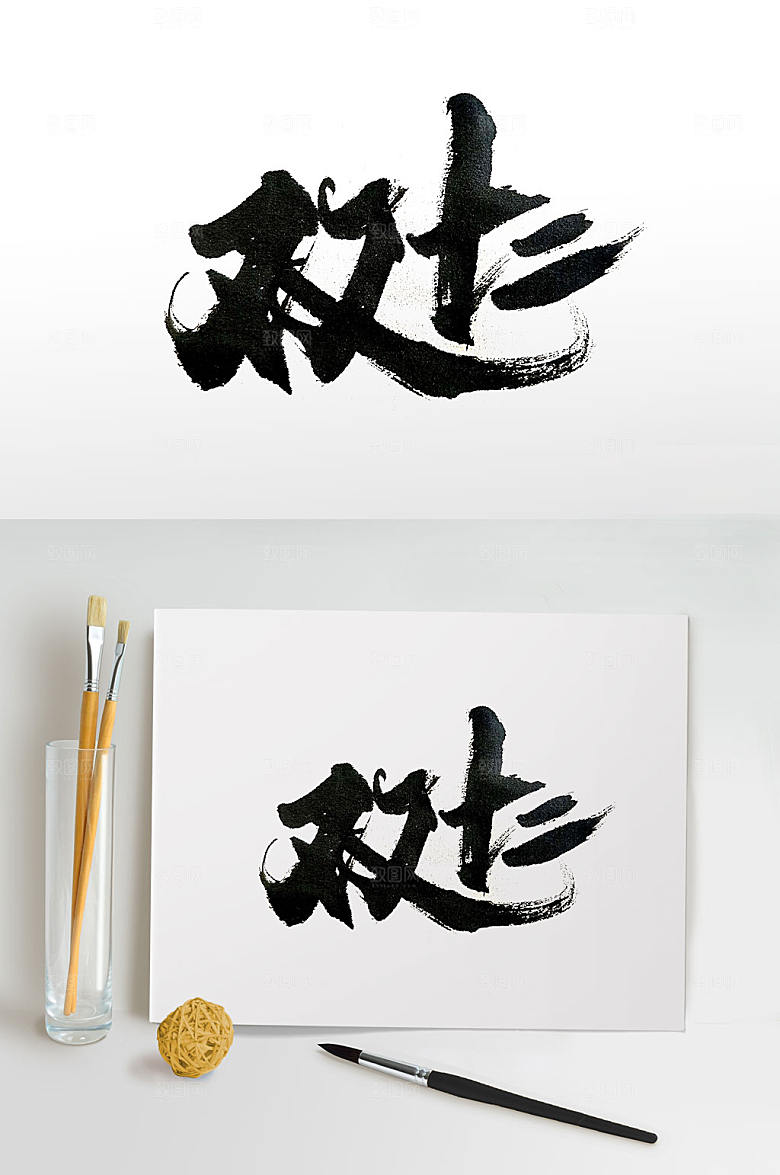舒展双十二毛笔字体设计