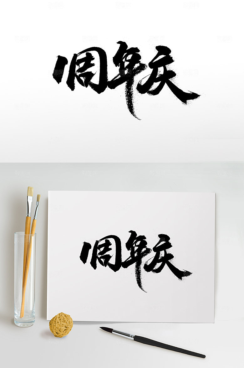 原创一周年庆毛笔字体
