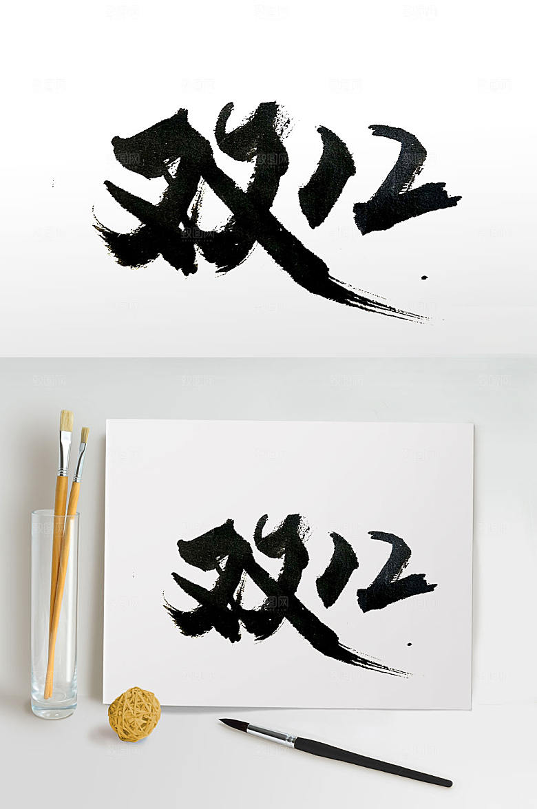电商双12书法字
