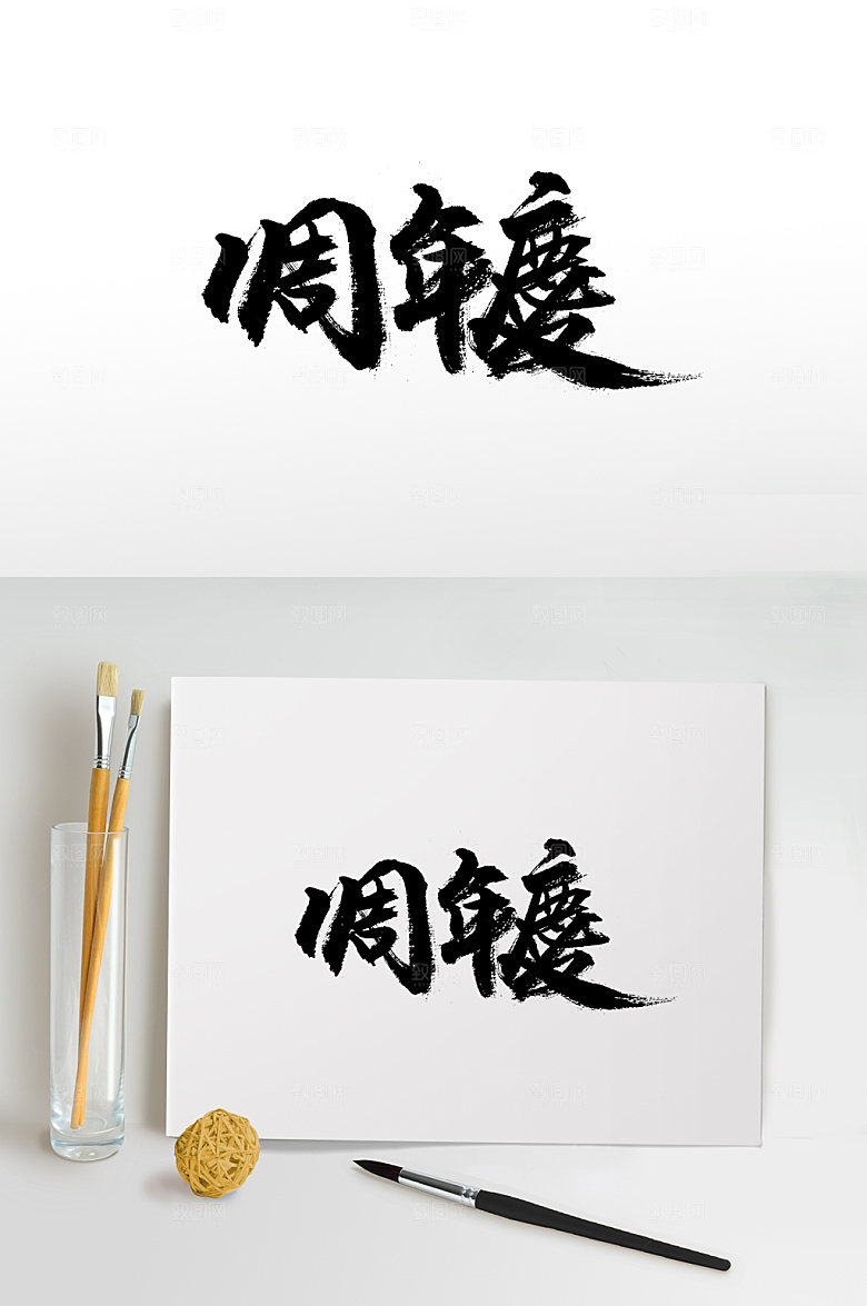 飘逸一周年庆繁体字模板