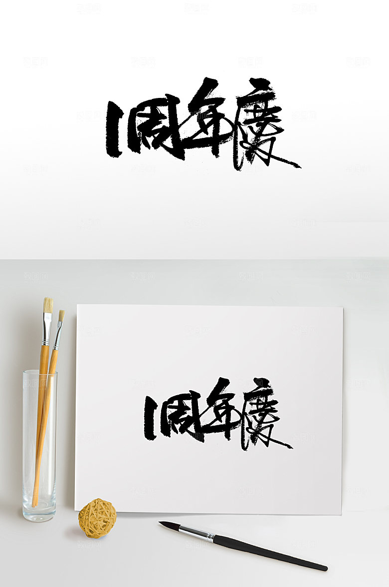 手写一周年庆免抠字体