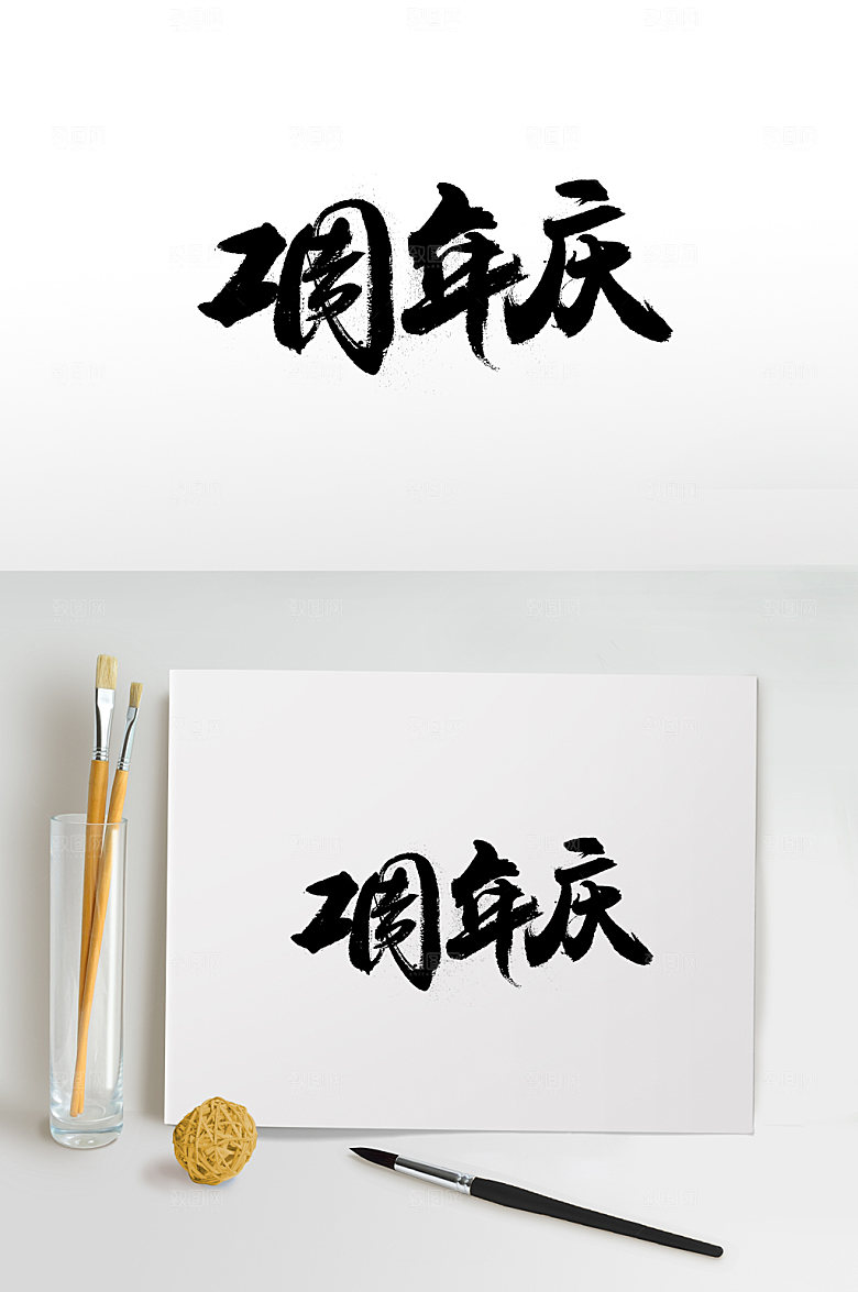 原创二周年庆免抠字体