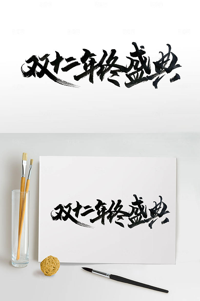 原创双十二年终盛典毛笔字体设计