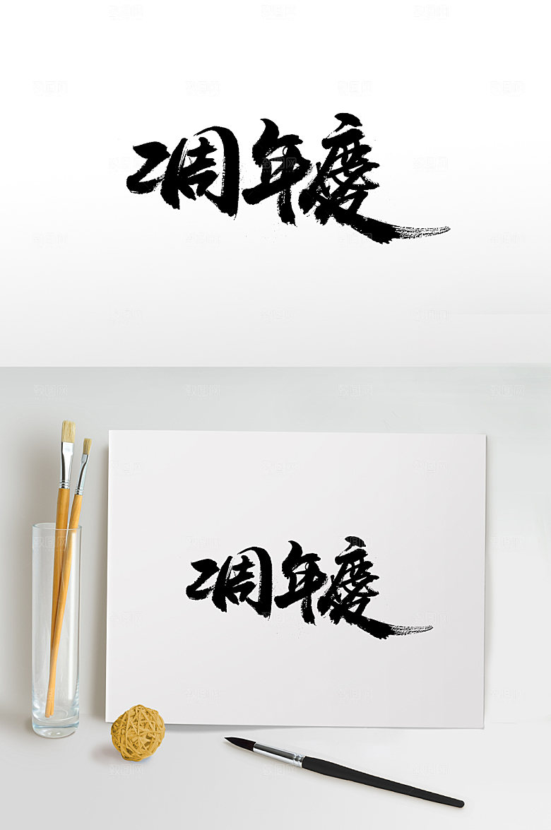奔放二周年庆书法字设计
