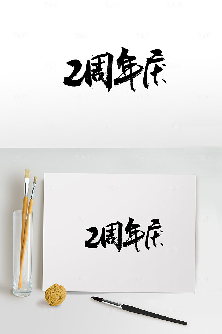 大气二周年庆免抠字体