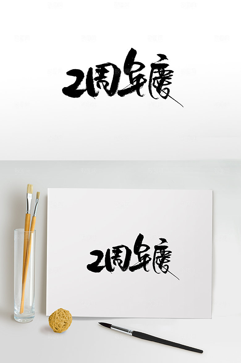 圆匀二周年庆免抠字体