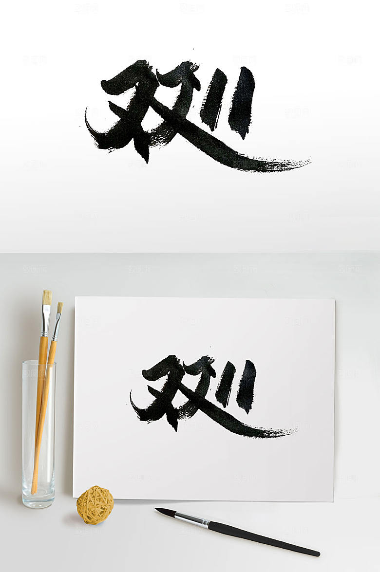 电商大气双11书法字