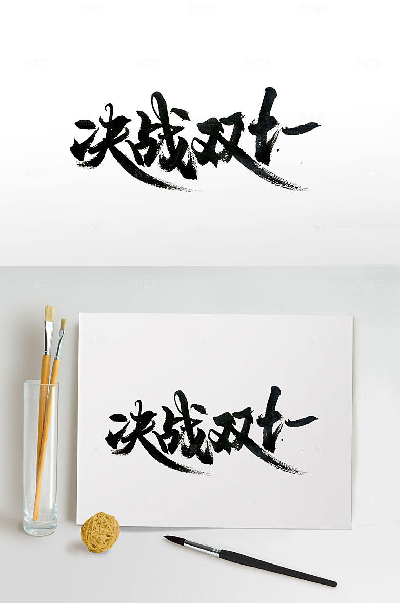 手写决战双十一活动毛笔字体设计
