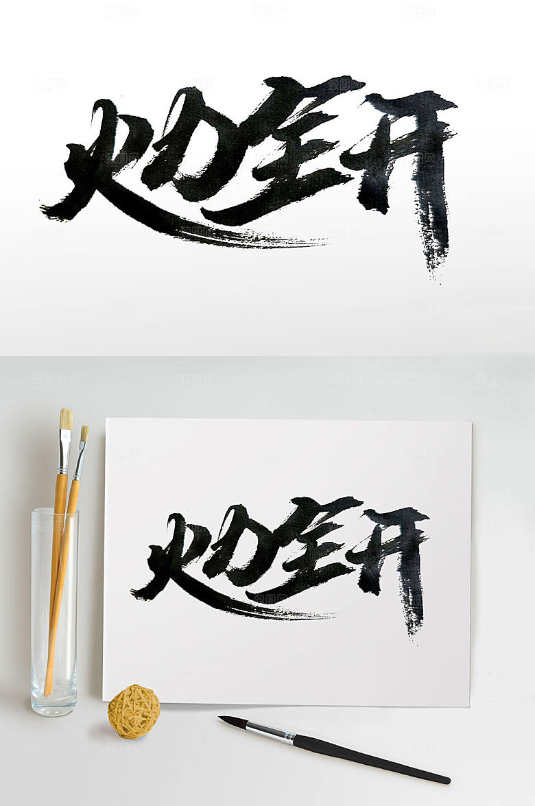 大气火力全开毛笔字设计