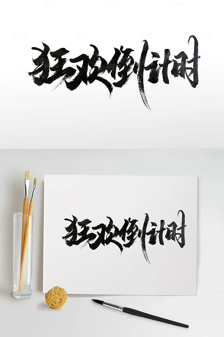 大气狂欢倒计时书法字