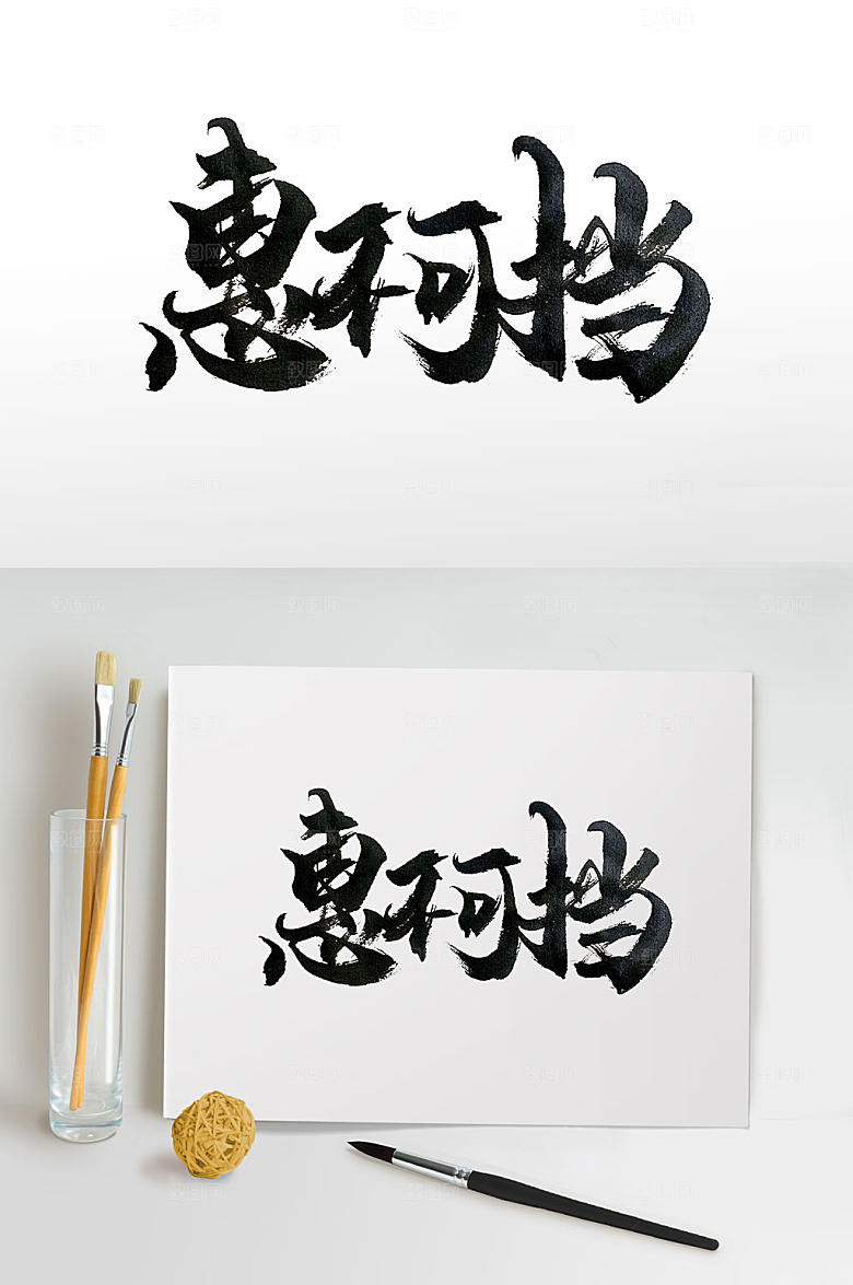 促销惠不可挡飘逸书法字