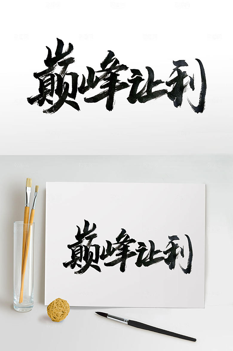 创新巅峰让利毛笔字设计