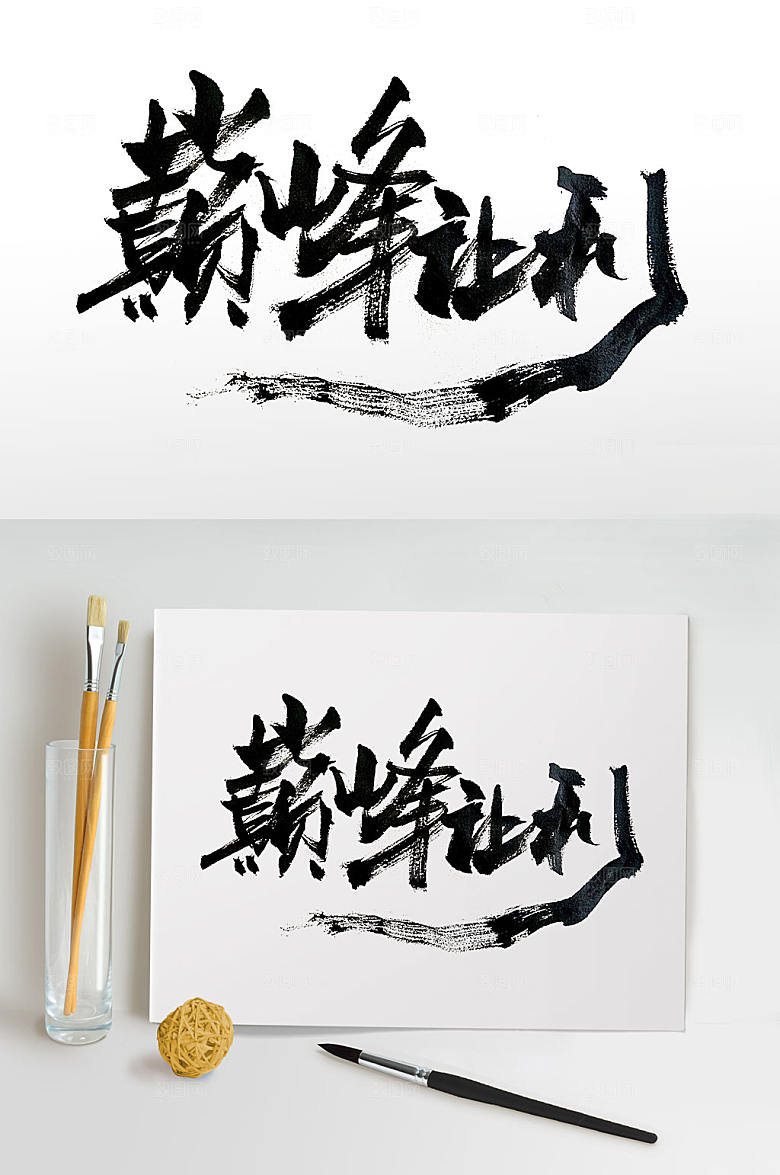 现代优惠手写毛笔字设计
