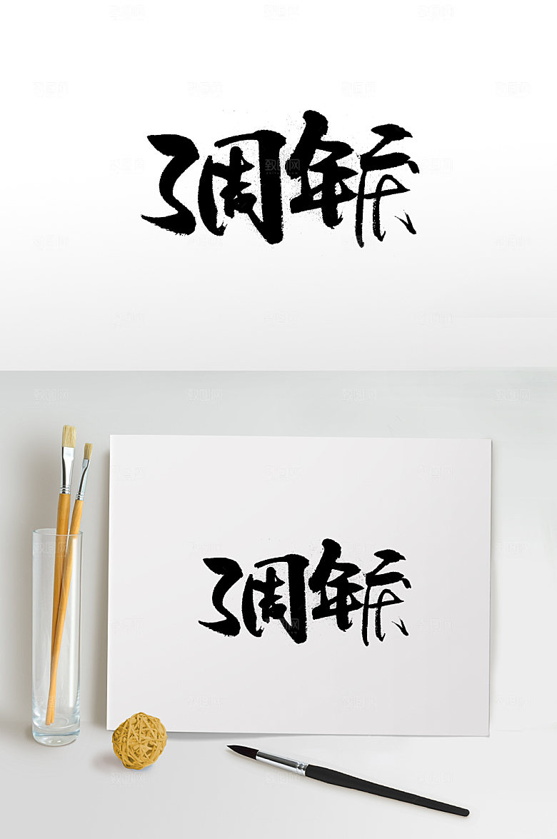 清晰3周年庆免抠字体设计