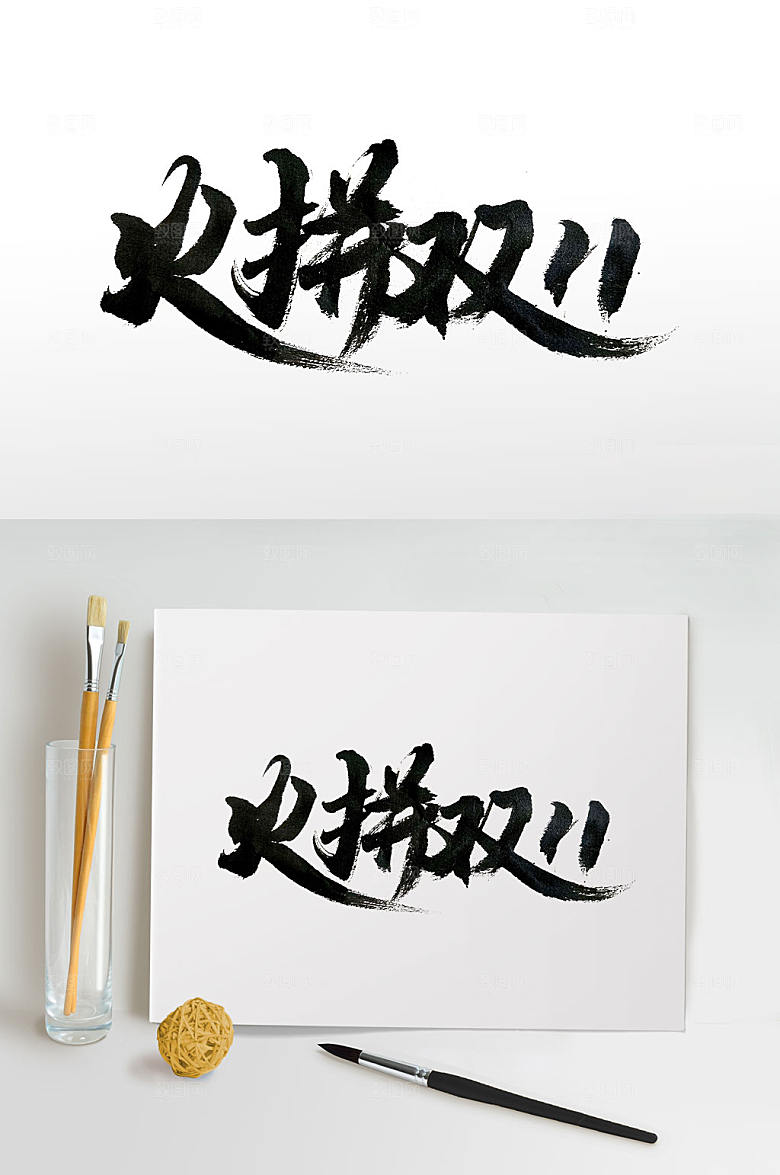 天猫火拼双11活动书法字
