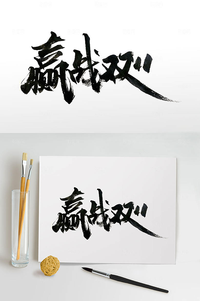手写赢战双11活动毛笔字体设计