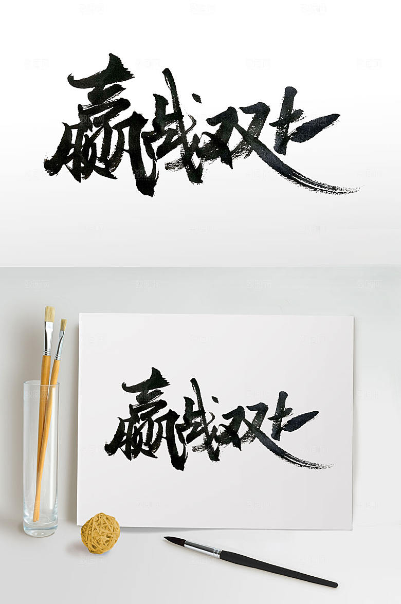 淘宝双十一活动促销书法字