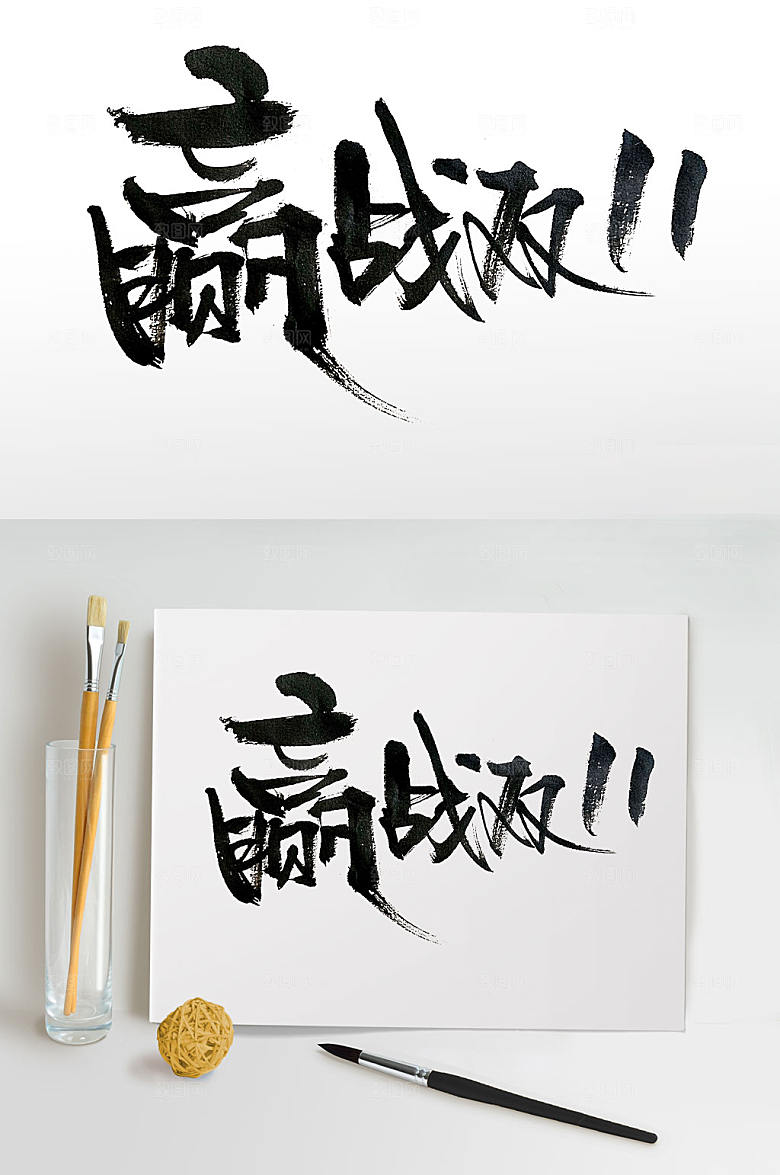 现代赢战双11活动毛笔字设计