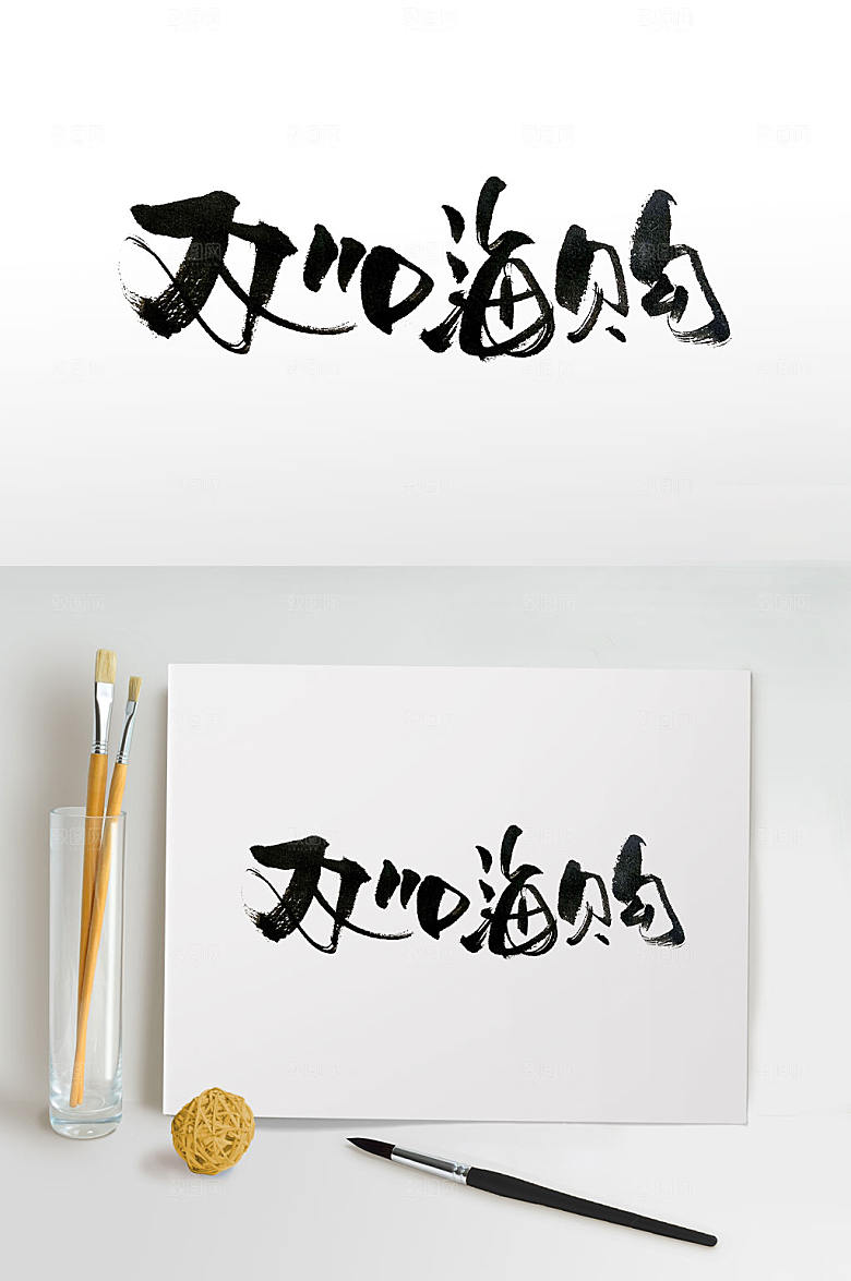 现代嗨购双十一手写毛笔字设计