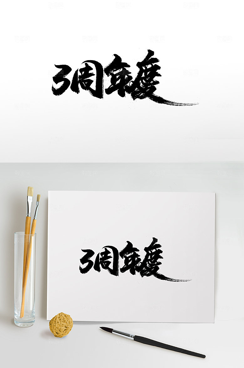 原创手写3周年庆免抠字体