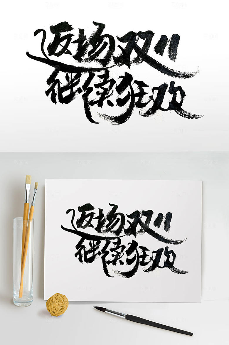 电商双十一返场狂欢书法字