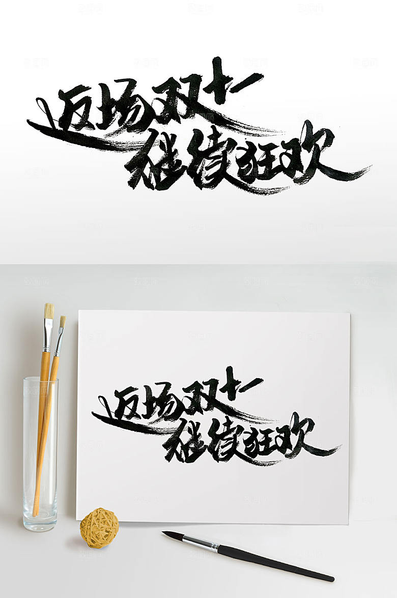 创新返场双十一手写毛笔字体设计