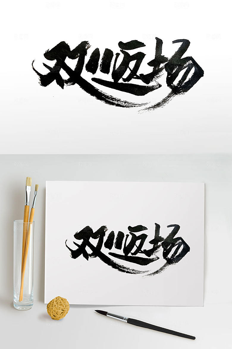 双11返场促销书法字